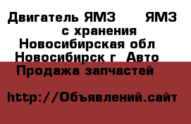 Двигатель ЯМЗ-236, ЯМЗ-238  с хранения - Новосибирская обл., Новосибирск г. Авто » Продажа запчастей   